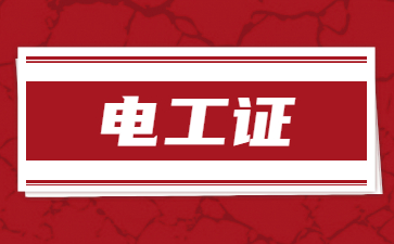 安庆低压电工操作证在哪里报考