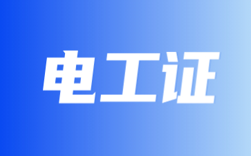 石家庄低压电工证怎么报名(石家庄低压电工证报名地址)